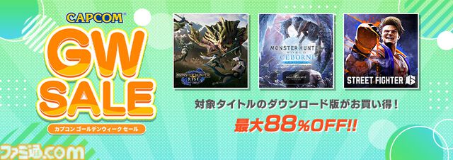 『モンハンライズ』75％オフ、『スト6』34％オフ、『バイオ RE:4』25％オフに。カプコンのGWセールがニンテンドーeショップ、PSストアほかで開催
