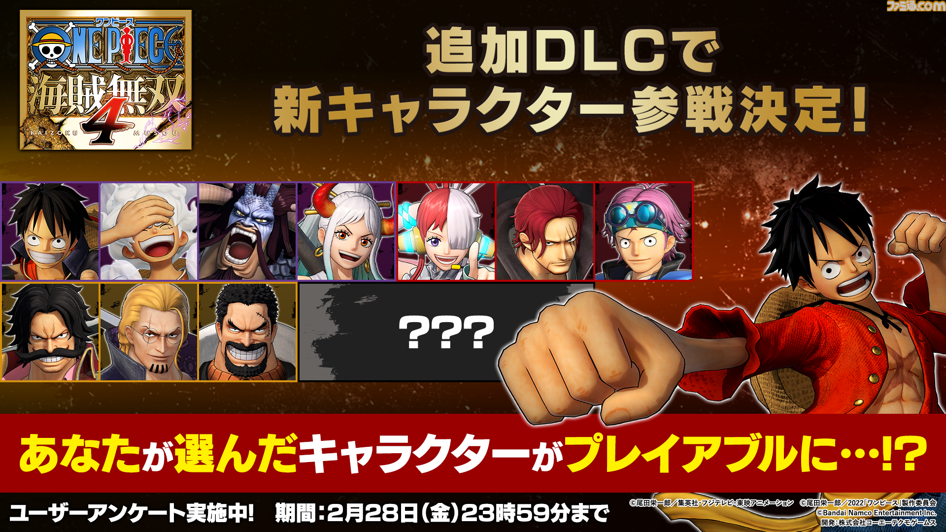 ONE PIECE 海賊無双4』新規参戦キャラクターを決めるアンケート