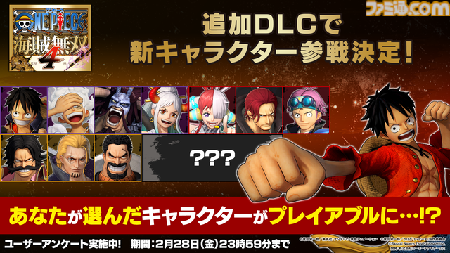 『ONE PIECE 海賊無双4』新規参戦キャラクターを決めるアンケートを開始。エネル、ビビ&カルー、カクなど23体のキャラクターが対象に
