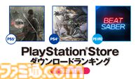 【PSストア】PS5は『真・三國無双 ORIGINS』が第1位に。2025年1月のDLランキングが発表。PS4は『モンハンワールド』が首位を獲得