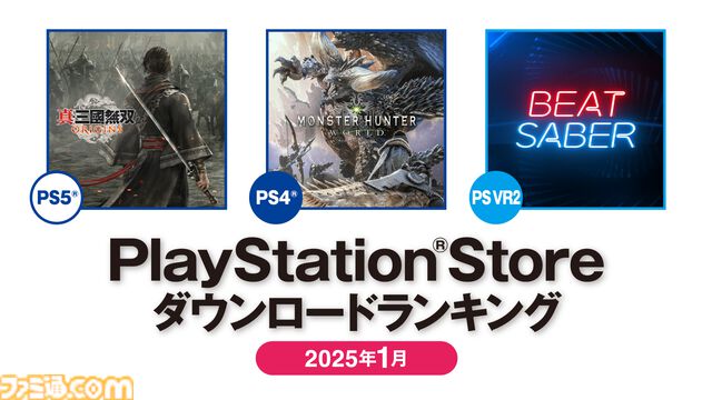 【PSストア】PS5は『真・三國無双 ORIGINS』が第1位に。2025年1月のDLランキングが発表。PS4は『モンハンワールド』が首位を獲得