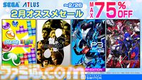 『龍が如く８』50%オフ、『P３R』50%オフ、『真・女神転生V Vengeance』30%オフ！　セガが最大75％オフの2月オススメセールを開催中