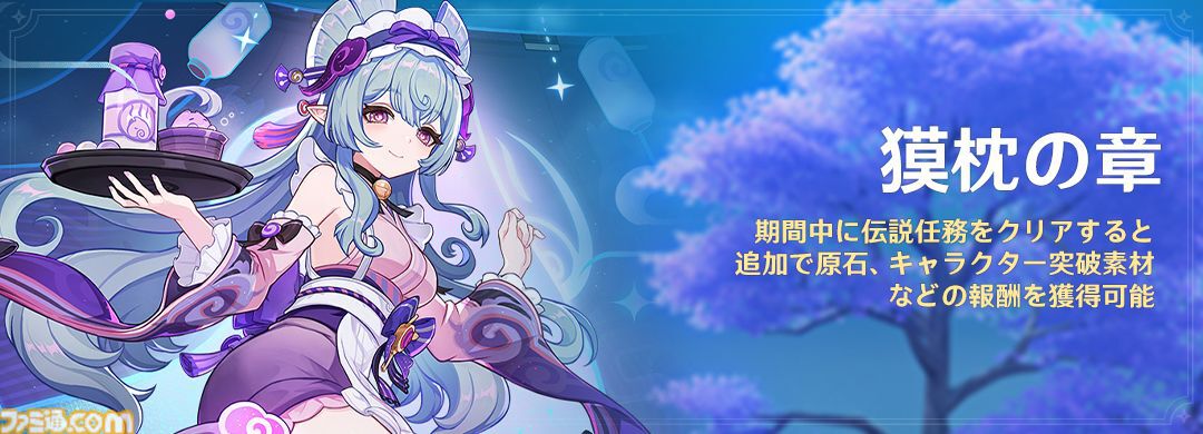 原神】新星5“夢見月瑞希（ゆめみづきみずき）”が本日（2/12