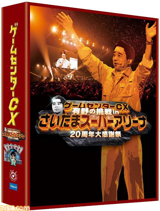 『ゲームセンターCX 有野の挑戦 in さいたまスーパーアリーナ 20周年大感謝祭』Blu-ray＆DVDが8⽉2⽇発売。早期予約特典は有野課長専用トロッコのペーパーモデル