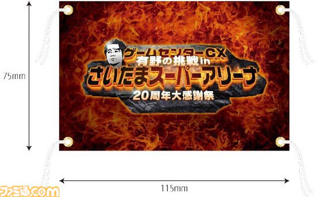 『ゲームセンターCX 有野の挑戦 in さいたまスーパーアリーナ 20周年大感謝祭』Blu-ray＆DVDが8⽉2⽇発売。早期予約特典は有野課長専用トロッコのペーパーモデル