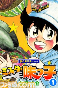 『将太の寿司』『ミスター味っ子』全巻買っても506円、各巻11円のKindleセール開催中。寺沢大介の傑作グルメ漫画をお得に購入するチャンス