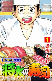 『将太の寿司』『ミスター味っ子』全巻買っても506円、各巻11円のKindleセール開催中。寺沢大介の傑作グルメ漫画をお得に購入するチャンス