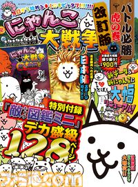 『にゃんこ大戦争 バトル必勝虎の巻』バトルに勝つための情報がいっぱい！ 改訂版と新刊の2缶（巻）目が発売決定
