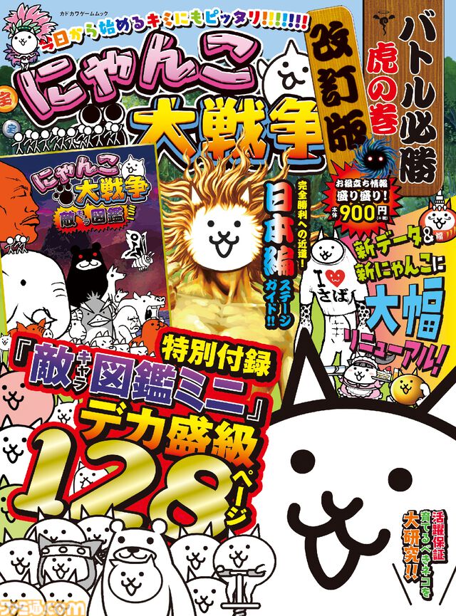 『にゃんこ大戦争 バトル必勝虎の巻』バトルに勝つための情報がいっぱい！ 改訂版と新刊の2缶（巻）目が発売決定