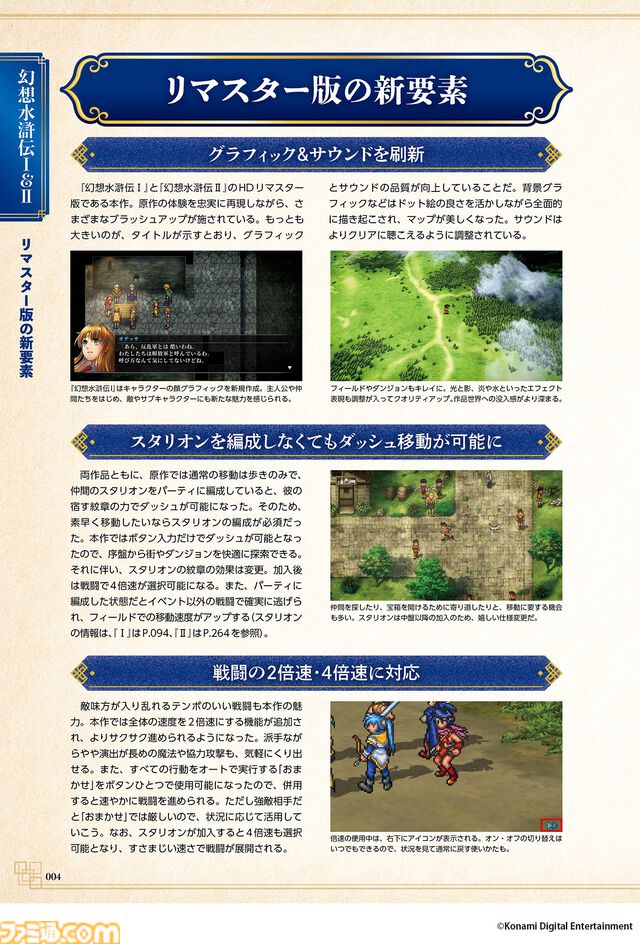 『幻想水滸伝 I＆II HDリマスター』の完全攻略本が本日（3月6日）発売。108星（仲間キャラ）をコンプリートするための情報を網羅した1冊