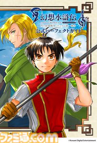 『幻想水滸伝 I＆II HDリマスター』の完全攻略本が本日（3月6日）発売。108星（仲間キャラ）をコンプリートするための情報を網羅した1冊