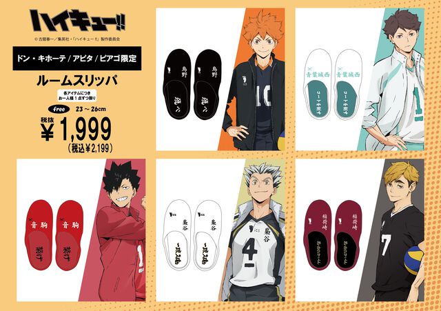 『ハイキュー!!』各校をイメージしたスウェットやトラックジャケットなどが2月15日に全国のドンキ、アピタ、ピアゴで発売