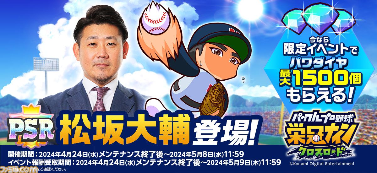 『パワプロ 栄冠クロス』松坂大輔が特待生で登場。一定条件下で発動する超固有戦術“平成の怪物”が搭載。新イベントも本日（4/24）より開催