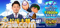 『パワプロ 栄冠クロス』松坂大輔が特待生で登場。一定条件下で発動する超固有戦術“平成の怪物”が搭載。新イベントも本日（4/24）より開催
