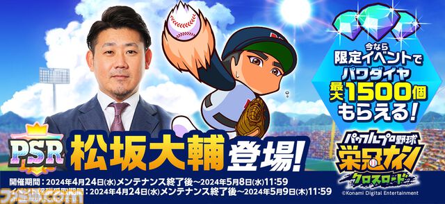 『パワプロ 栄冠クロス』松坂大輔が特待生で登場。一定条件下で発動する超固有戦術“平成の怪物”が搭載。新イベントも本日（4/24）より開催