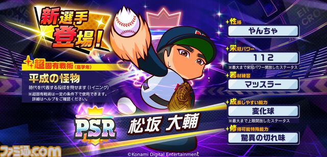 『パワプロ 栄冠クロス』松坂大輔が特待生で登場。一定条件下で発動する超固有戦術“平成の怪物”が搭載。新イベントも本日（4/24）より開催