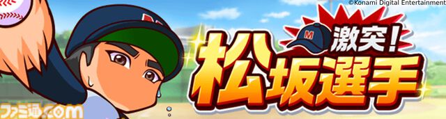『パワプロ 栄冠クロス』松坂大輔が特待生で登場。一定条件下で発動する超固有戦術“平成の怪物”が搭載。新イベントも本日（4/24）より開催