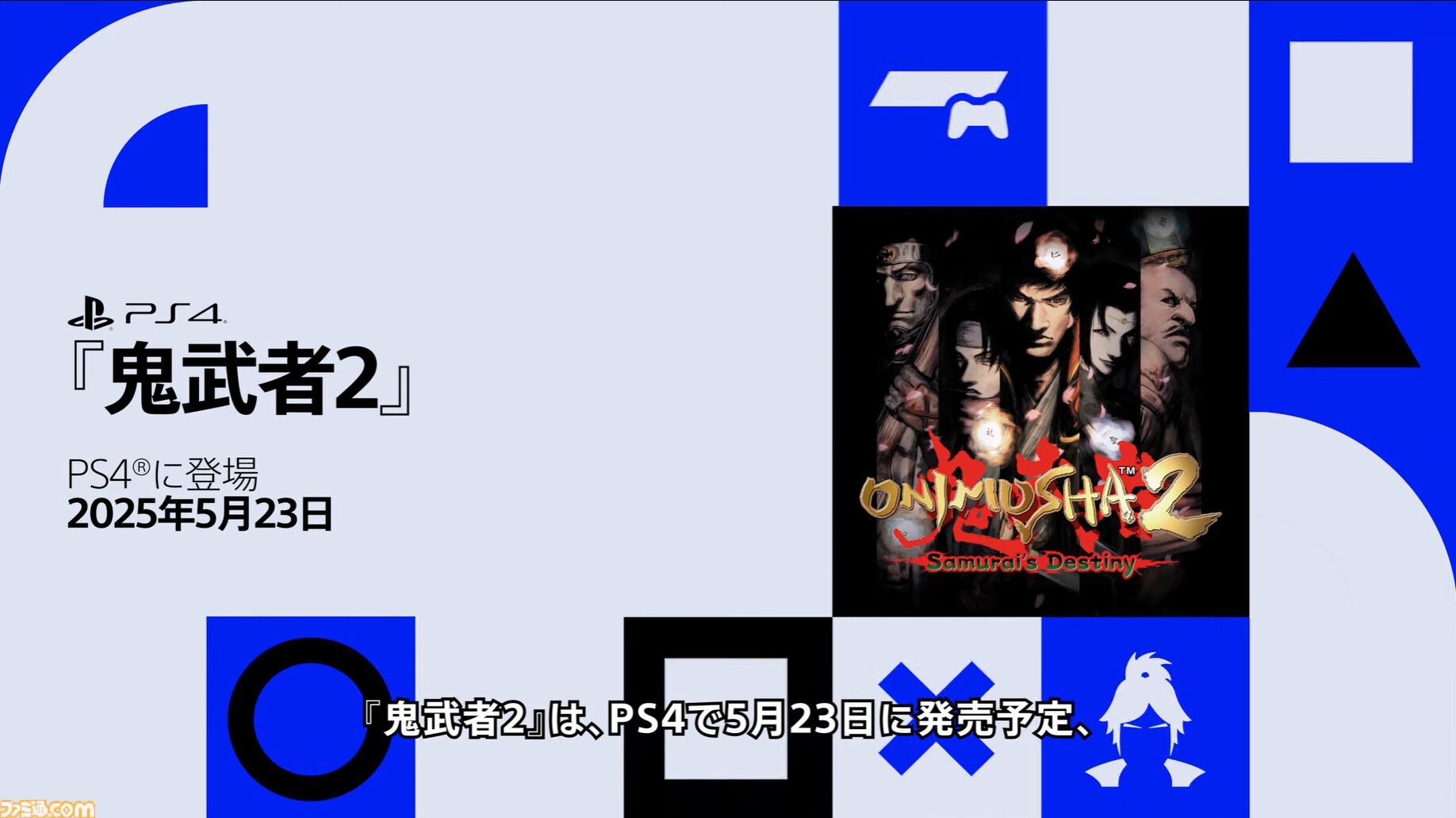 鬼武者2』リマスター5月23日発売決定。オリジナル版同様に松田