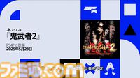 『鬼武者2』リマスター5月23日発売決定。オリジナル版同様に松田優作が主演【State of Play】