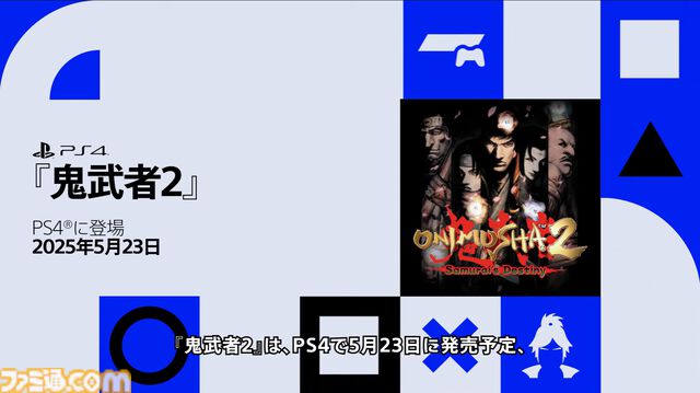 『鬼武者2』リマスター5月23日発売決定。オリジナル版同様に松田優作が主演【State of Play】