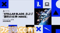 『ステラーブレイド』×『NIKKE』コラボDLC、6月に配信決定。PC版『ステラーブレイド』も6月配信【State of Play】