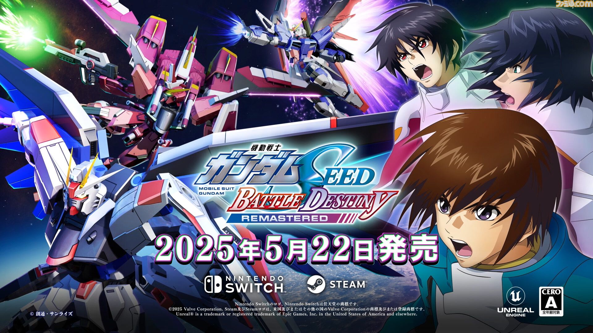 『ガンダムSEEDバトルデスティニー』リマスター版、5月22日発売決定。100機体以上登場、進化したグラフィックでC.E.の戦場を追体験