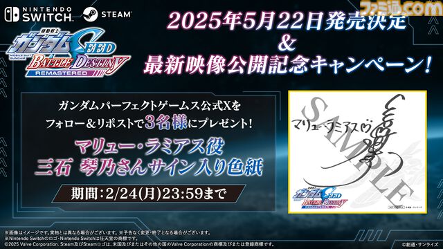 『ガンダムSEEDバトルデスティニー』リマスター版、5月22日発売決定。100機体以上登場、進化したグラフィックでC.E.の戦場を追体験