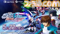 『ガンダムSEEDバトルデスティニー』リマスター版、5月22日発売決定。100機体以上登場、進化したグラフィックでC.E.の戦場を追体験