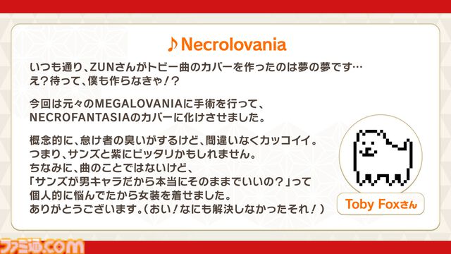 『東方ダンマクカグラ ファンタジア・ロスト』Toby FoxとZUNのコラボ曲が配信開始。楽曲『ネクロファンタジア』『Megalovania』をお互いがアレンジ