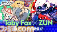 『東方ダンマクカグラ ファンタジア・ロスト』Toby FoxとZUNのコラボ曲が配信開始。楽曲『ネクロファンタジア』『Megalovania』をお互いがアレンジ