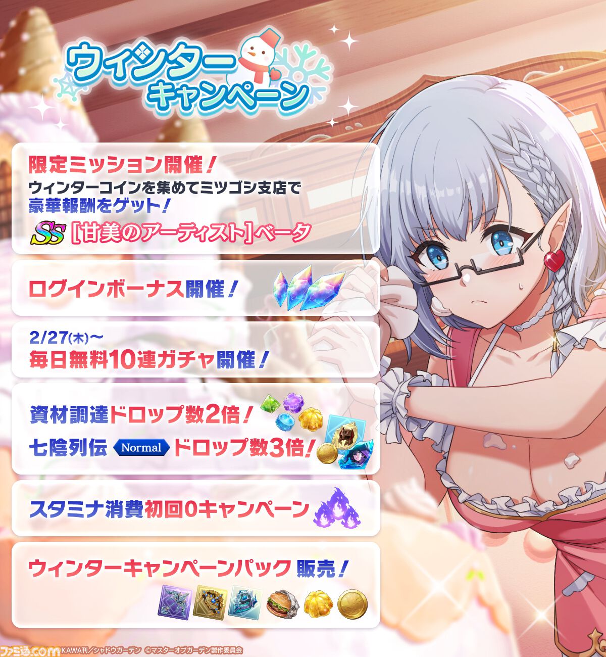 カゲマス』[甘美のアーティスト]ベータや幻魔石が手に入るウィンター