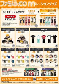 『ハイキュー!!』極楽湯コラボ2月27日開催。烏野や音駒のコラボ風呂登場、「飛べ」カレーパンバーガーや「繋げ」和風ロコモコなどの限定フードも