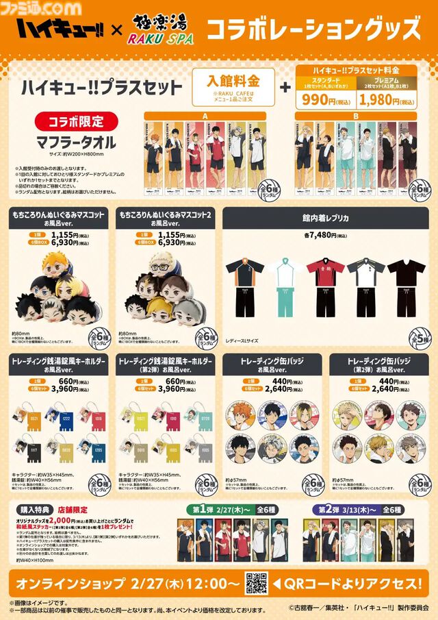 『ハイキュー!!』極楽湯コラボ2月27日開催。烏野や音駒のコラボ風呂登場、「飛べ」カレーパンバーガーや「繋げ」和風ロコモコなどの限定フードも