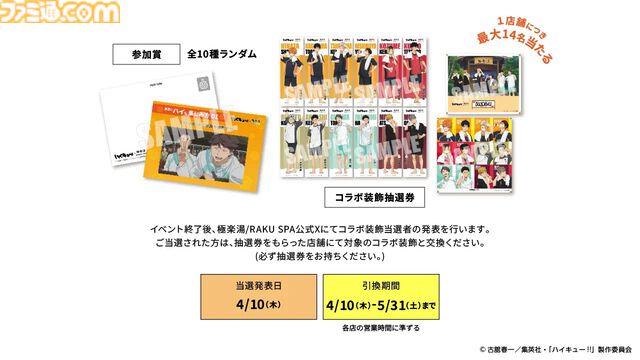 『ハイキュー!!』極楽湯コラボ2月27日開催。烏野や音駒のコラボ風呂登場、「飛べ」カレーパンバーガーや「繋げ」和風ロコモコなどの限定フードも