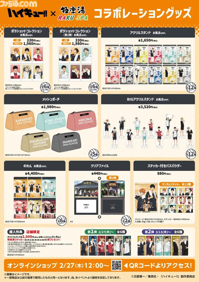 『ハイキュー!!』極楽湯コラボ2月27日開催。烏野や音駒のコラボ風呂登場、「飛べ」カレーパンバーガーや「繋げ」和風ロコモコなどの限定フードも