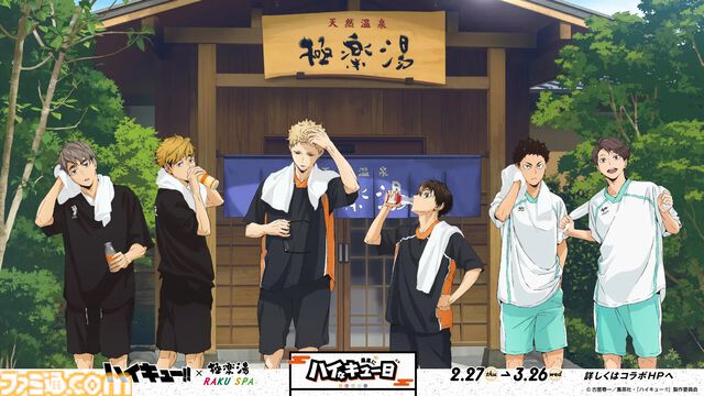 『ハイキュー!!』極楽湯コラボ2月27日開催。烏野や音駒のコラボ風呂登場、「飛べ」カレーパンバーガーや「繋げ」和風ロコモコなどの限定フードも