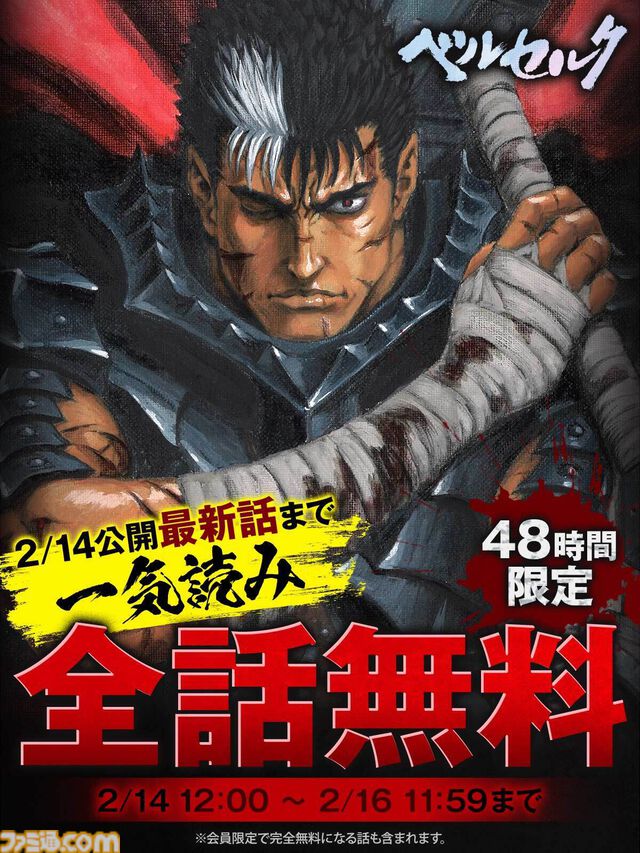 『ベルセルク』最新話が明日（2/14）12時より無料公開に。あわせて48時間限定の全話無料開放キャンペーンも実施
