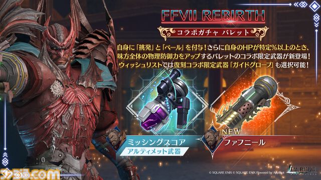 『FF7 エバークライシス』、『FF7 リバース』コラボガチャ開催。バレット専用武器登場、新チャプターとバハムート試練の難易度追加