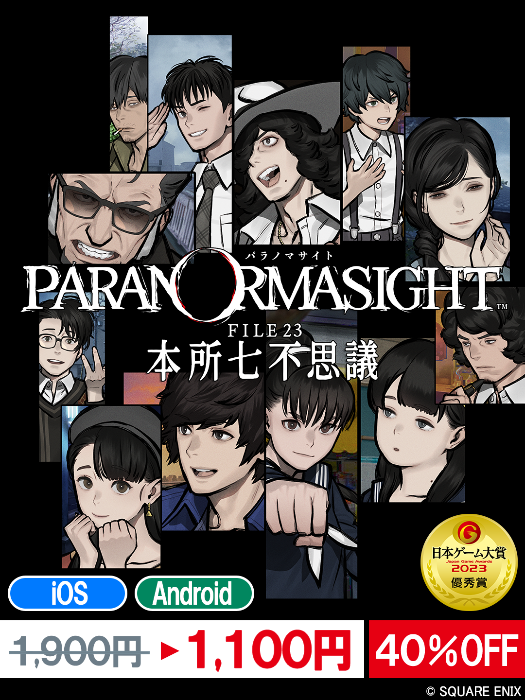 名作『パラノマサイト FILE23 本所七不思議』3月11日まで40