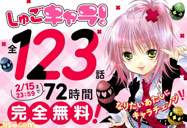 漫画『しゅごキャラ！』全話無料公開。アプリ『Palcy』『マガポケ』『コミックDAYS』にて、2月15日23時59分まで