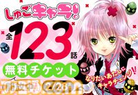 漫画『しゅごキャラ！』全話無料公開。アプリ『Palcy』『マガポケ』『コミックDAYS』にて、2月15日23時59分まで