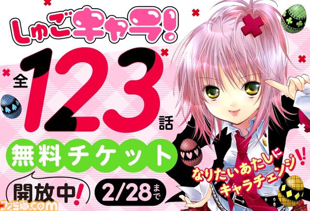 漫画『しゅごキャラ！』全話無料公開。アプリ『Palcy』『マガポケ』『コミックDAYS』にて、2月15日23時59分まで