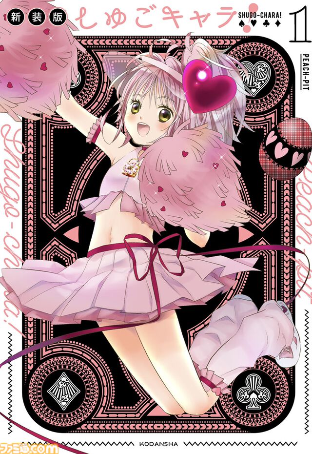 漫画『しゅごキャラ！』全話無料公開。アプリ『Palcy』『マガポケ』『コミックDAYS』にて、2月15日23時59分まで