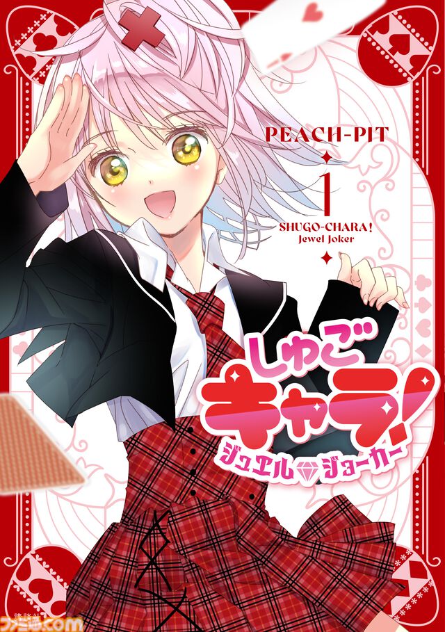 漫画『しゅごキャラ！』全話無料公開。アプリ『Palcy』『マガポケ』『コミックDAYS』にて、2月15日23時59分まで