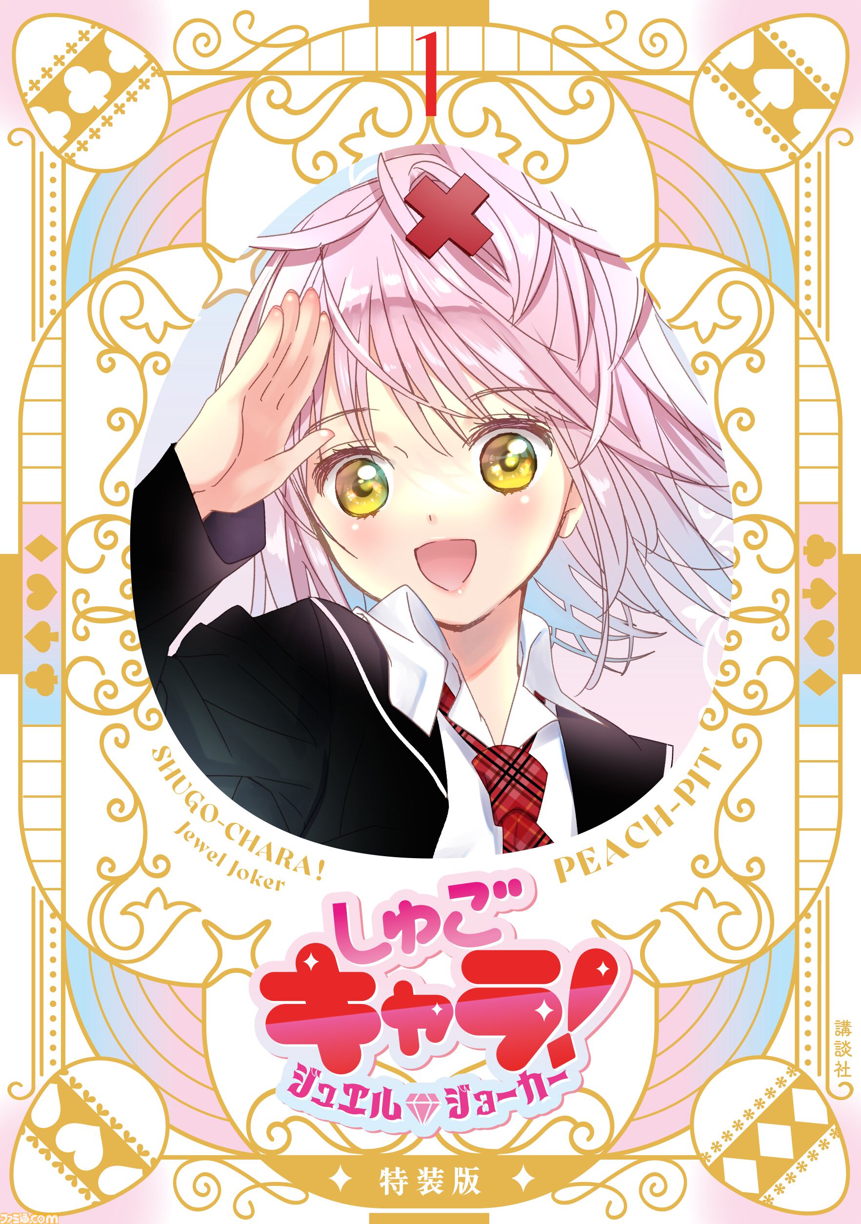 しゅごキャラ！　完全版　漫画 しゅごキャラ！ 新装版 電子限定 カラーイラスト特典つき（1