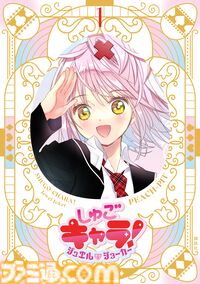 漫画『しゅごキャラ！』全話無料公開。アプリ『Palcy』『マガポケ』『コミックDAYS』にて、2月15日23時59分まで