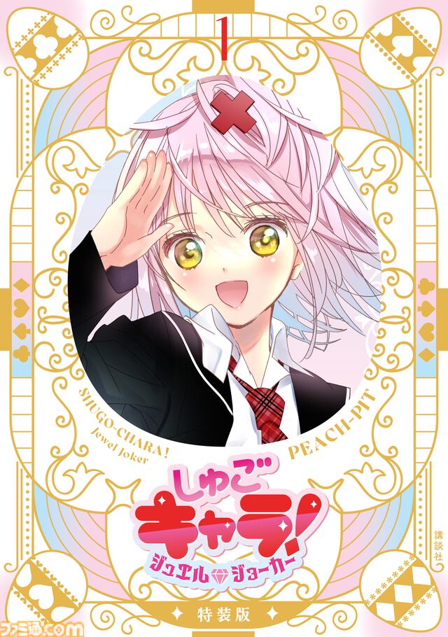 漫画『しゅごキャラ！』全話無料公開。アプリ『Palcy』『マガポケ』『コミックDAYS』にて、2月15日23時59分まで