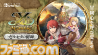 『イース・メモワール -セルセタの樹海-』5月22日に発売決定。HDリマスターや全曲アレンジVer.追加など、大幅グレードアップを遂げてSwitchに登場