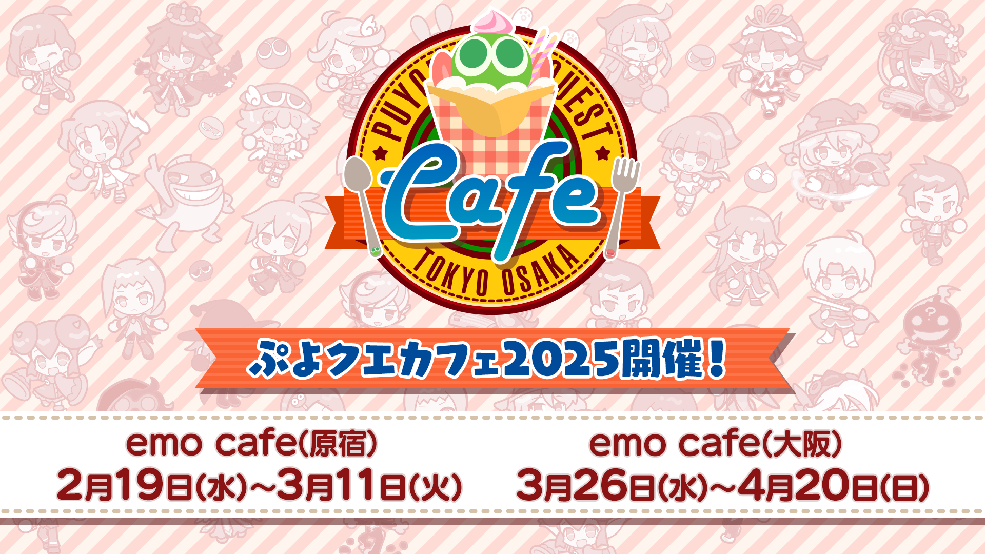 ぷよクエ』2月19日より開催される“ぷよクエカフェ2025”の限定