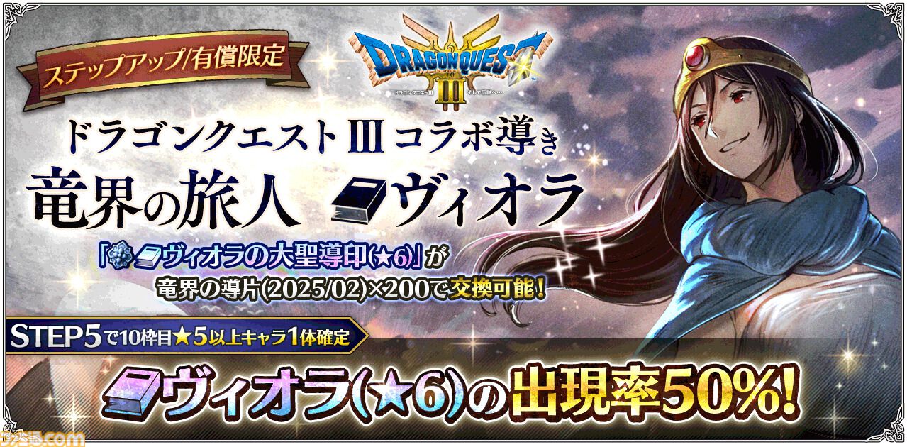 オクトラ 大陸の覇者』×『ドラゴンクエストIII そして伝説へ…』コラボ